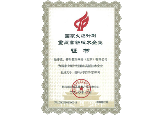 巅峰国际荣膺“国家火炬计划重点高新技术企业”